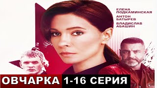 Овчарка 12345678916 серия сериал на Россия 1 анонс и описание [upl. by Sinnylg]