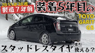 【製造７年前】装着5年目のスタッドレスタイヤはまだ使えるのか？【 TOYO GARIT G5 】 [upl. by Reamonn]