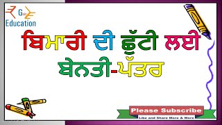 sick leave application in punjabi  ਬਿਮਾਰੀ ਦੀ ਛੁੱਟੀ ਲੈਣ ਲਈ ਪੱਤਰ  punjabi mein bimari ki arji [upl. by Whall]