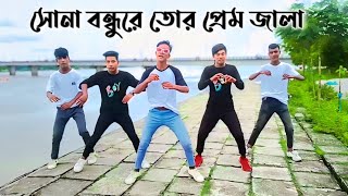 সোনা বন্ধুরে তোর প্রেম জ্বালায়  Sona Bondhu Re Tor Prem Jala  New Bangla Dance  Tiktok viral Gan [upl. by Enelyw691]