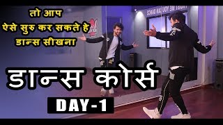 Dance Course  डांस कोर्स  Day 1  तो ऐसे सीखिए डांस स्टेप्स हिंदी में  Step by Step Tutorial [upl. by Niala]