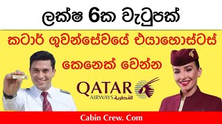 Qatar Airways Cabin Crew  සිංහල [upl. by Venice]