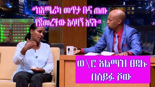 Seifu on EBS ከአሜሪካ መጥታ ቡና ጠጡ የምትሰራው አሳዛኝ እናት  Almaze Tsedalu [upl. by Yeznil]