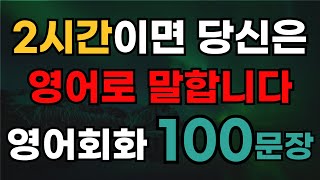 기초영어회화 100문장  2시간이면 영어로 말할 수 있습니다  초보자영어  여행영어 [upl. by Lona]