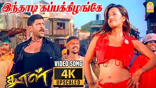 Inthadi Kappakizhange  4K Video Song இந்தாடி கப்பக்கிழங்கே Dhool  Vikram  Reema Sen  Vidyasagar [upl. by Smeaj709]