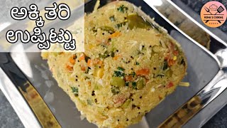 ಸ್ವಾದಿಷ್ಟ ಅಕ್ಕಿ ತರಿರವೆ ಉಪ್ಪಿಟ್ಟು  Avarekalu Akki Tari Uppittu  TRADITIONAL RECIPE [upl. by Avirt251]