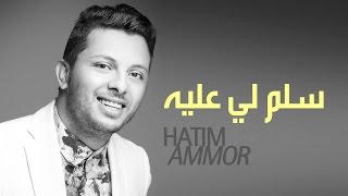 Hatim Ammor  Selem Li Âalih  Official Audio   حاتم عمور  سلم لي عليه النسخة الأصلية [upl. by Boardman325]