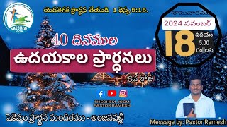 40 దినముల ఉదయకాల ప్రార్ధనలు 8వరోజు  Pastor Ramesh  SHECHEMJCGM [upl. by Boeke]