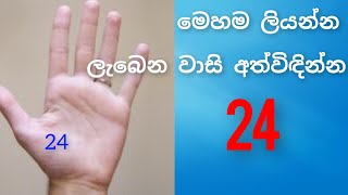 අංක 24 මේ විදියට අතේ ලියන්නඉක්මනින් ඔබේ බලාපොරොත්තුව ඉටු කරගන්න lawofattraction angel [upl. by Salena430]