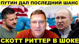 Россия на пороге победы а украинскую армию уничтожают  Скотт Риттер [upl. by Timmi]