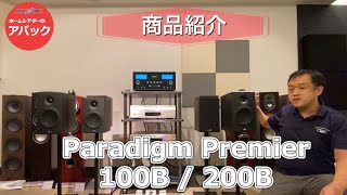 【アバック公式】vol61商品紹介Paradigm PREMIER 100B200Bホームシアター・オーディオのアバック [upl. by Aij]