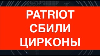 Patriot сбили Цирконы [upl. by Ynej]