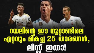 റയലിന്റെ ഈ നൂറ്റാണ്ടിലെ ഏറ്റവും മികച്ച 25 താരങ്ങൾ ലിസ്റ്റ് ഇതാ  Real Madrid [upl. by Uhsoj]