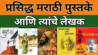 महाराष्ट्रातील प्रसिद्ध पुस्तके आणि त्यांचे लेखकBest Marathi Books and Their Author [upl. by Oilerua]