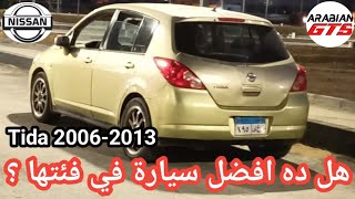 مراجعة وتجربة قيادة نيسان تيدا وهل هى افضل سيارة اقتصادية صغيرة  nissan tida 20062013 review [upl. by Kantor]