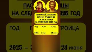 Когда в следующем году 2025 ПАСХА и ТРОИЦА календа [upl. by Regor]