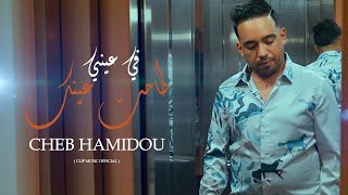 Cheb Hamidou  Min Cheftek 3chaktek طاحة عينك في عيني EXCLUSIVE Music Video 2024 [upl. by Attenov]