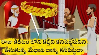 What Is Archimedes Eureka Movement Story Telugu Alchemist [upl. by Clein]