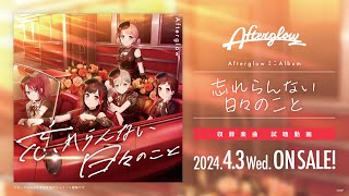 【試聴動画】Afterglow ミニAlbum「忘れらんない日々のこと」（202443 リリース） [upl. by Nita326]