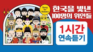 한국을 빛낸 100명의 위인들  🎹 1시간 반복듣기ㅣ역사송  인기동요 위인동요 [upl. by Erlin]