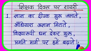 Teachers Day shayariशिक्षक दिवस शायरीटीचर डे शायरीTeachers day par hindi shayari [upl. by Nitza]