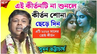 এই কীর্তন টি না শুনলে কীর্তন শোনা ছেড়ে দিন  সুমন ভট্টাচার্য কীর্তন  Suman Bhattacharya kirtan 2024 [upl. by Zamir]