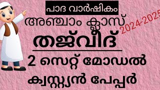 Samastha paathavaarshikam Madrasa Class 5th തജ്‌വീദ്  Model question തജ്‌വീദ് samastha 2023 [upl. by Zerep]