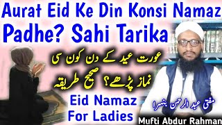 Eid Ke Din Khawatin Konsi Namaz Padhen  Eid Ki Namaz Aurat Kaise Padhe  Eid Ki Namaz For Ladies [upl. by Ayila]