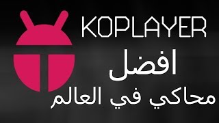 شرح برنامج المحاكي KOPLAYER Multi Manager لاستخدام نظام اندرويد على الكمبيوتر [upl. by Adriel]