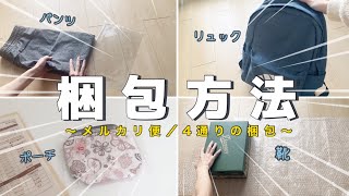 【メルカリ梱包】メルカリで売れたもの4点の梱包方法〜パンツ｜リュック｜ポーチ｜くつ〜【メルカリ便】 [upl. by Thunell400]