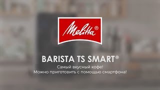 Melitta® Barista TS Smart®  Основные моменты RU [upl. by Eissirhc610]