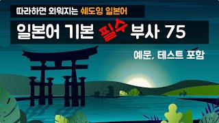 품사별 기본단어 따라하면 외워지는 일본어 필수 부사 75 예문포함 [upl. by Hassi]