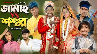 জামাই vs শশুর  Jamai VS Shosur  Gramin TV Latest Bangla Funny Natok 2024 Indian [upl. by Breed25]