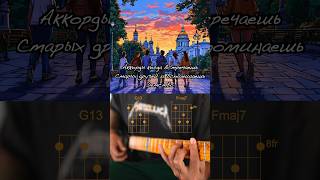 Аккорды ностальжи🫂🎻 guitar lofi гитара аккорды chords lounge лаунж музыка music chill [upl. by Arch]