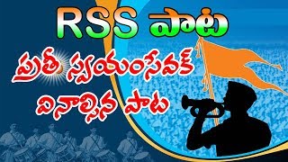 Popular RSS Song  పల్లె పల్లెను లేపి  Palle Pallenu Lepi  RSS Songs in telugu [upl. by Chamberlain]