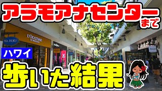 🌈ハワイ【トロリー乗るまでもない！？】最短でヒルトンハワイアンビレッジからで人気のアラモアナセンターまで無料で行ってみる！プリンスホテル・イリカイからも「日陰で涼しくブラ散歩」円安対策 ハワイ最新情報 [upl. by Branen]