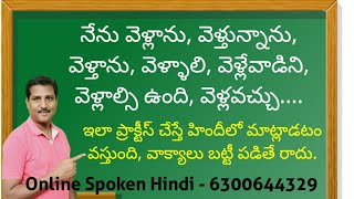 హిందీ వాక్యాలు బట్టి పడితే హిందీలో మాట్లాడటం రాదు ఇలా ప్రాక్టీస్ చేస్తేనే వస్తుంది Spoken Hindi [upl. by Tompkins]