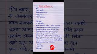 patra lekhan patra lekhan hindi patra lekhan marathi पत्रलेखन [upl. by Pilihp]