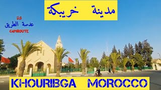 جولة في مدينة خريبكة1 KHOURIBGA MOROCCO [upl. by Ettegirb888]