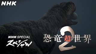 恐竜CG 卵をかじった肉食恐竜の歯が折れた  恐竜超世界2  NHKスペシャル  Japanese dinosaurs CG  NHK [upl. by Casady927]