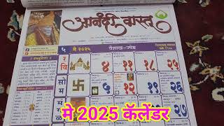 मराठी कॅलेंडर 2025 2025 चे कॅलेंडर May 2025 calendar anandi vastu calendar 2025 anandpimpalkar [upl. by Glanti]