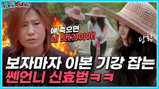 quot에라이🔥quot 보자마자 이본 기강 잡는 쎈언니 신효범ㅋㅋ 비행소녀ㅣMBN 20180625 방송 [upl. by Pliam]