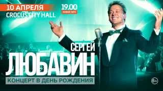 Сергей Любавин  Crocus City Hall  10 апреля 2016 г [upl. by Sky]