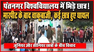 Pantnagar University में भिड़े छात्र मारपीट के बाद चाकूबाजी कई Students हुए घायल I Uttarakhand [upl. by Ashly]