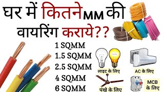 House wiring में कितने mm का वायर लगता है घर में कितने mm की वायरिंग कराए Complete House Wiring [upl. by Aikram]