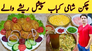 Chicken Shami Kabab By Ijaz Ansari چکن شامی کباب بنانے کا طریقہ  Dal Chicken Tikki [upl. by Kcitrap]