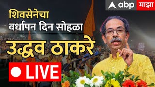 Uddhav Thackeray LIVE  Shivsena Vardhapan Din 2024  Mumbai  Maharashtra  ABP Majha [upl. by Tezile]