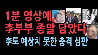 이제 시작된 이재명부부의 심판 1분 영상에정치사각지대TV [upl. by Nylle774]