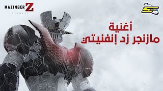 سبيستون  أغنية مازنجر زد إنفينتي  Spacetoon  Mazinger Z Infinity Song [upl. by Yeldnarb]