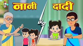 दादी VS नानी  घर का खाना  Dadi Aur Nani Ki NokJhok Hindi Stories  Hindi Cartoon  हिंदी कार्टून [upl. by Pas]